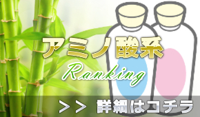 アミノ酸系メンズシャンプーおすすめランキング＠柑橘系のいい匂いで頭皮に良いのは？