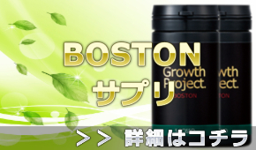 ボストン(BOSTON)サプリの育毛＆通販情報