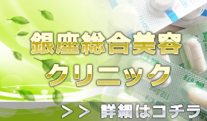 銀座総合美容クリニック(銀クリ)の無料カウンセリング主な予約などの情報