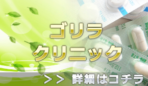 ゴリラクリニックの無料カウンセリング予約などの情報