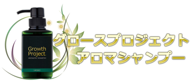５位：髪のべたつき頭皮の脂性に使いやすいグロースプロジェクト アロマシャンプー
