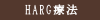 ゴリラクリニックが行うHARG療法は、ほぼ無痛で行えるノンニードルHARG注入療法を行っているため注射による痛みが苦手な方や内服薬が使用できない方の薄毛治療として人気です。