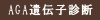 AGA遺伝子診断クリニックの銀座総合美容クリニック