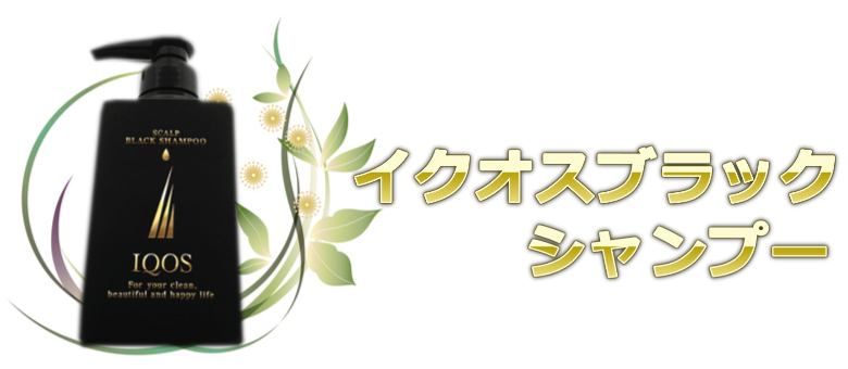 爽やかなアロマシャンプーおすすめイクオスブラックシャンプー