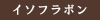 イソフラボン育毛サプリならボストン