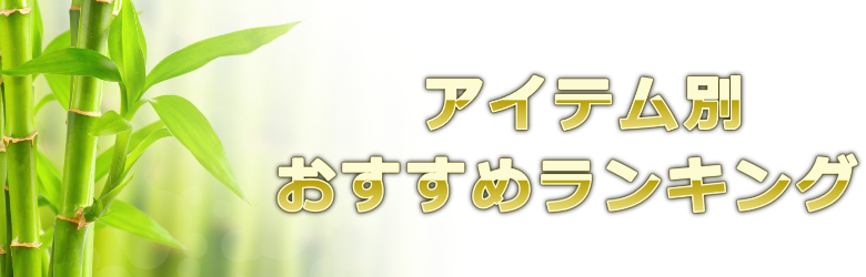 おすすめアイテムなどを含めた人気ランキング