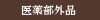 頭皮のニキビを潰してしまった場合などワックスとか使用していると知らない間に潰してしまう事もあるかもしれないので、そういった際は低刺激のフルフルシャンプーなどを活用していきながら、湯シャンなどでシャンプー前によく頭皮をお湯で馴染ませておくと使いやすくなりますが、コラージュフルフルシリーズは、アミノ酸系ですが、トリートメントではなくリンスなので、使用感はそれほど変わりはないかもしれませんが、刺激度を抑えたコラージュフルフルスカルプシャンプーは、頭皮のニキビケアにも使いやすいシャンプーです。