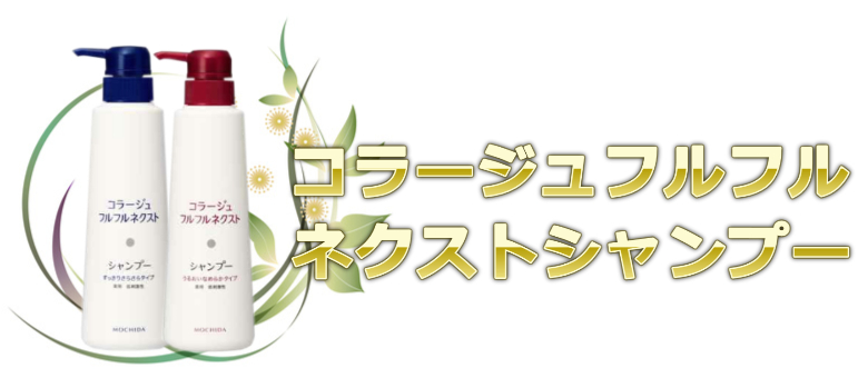 脂漏性皮膚炎でも使いやすいコラージュフルフルネクストシャンプー