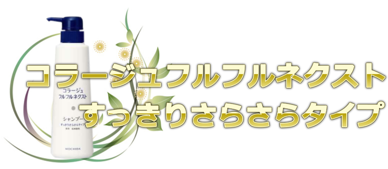 脂性フケに使いやすいコラージュフルフルネクストシャンプー＜すっきりさらさらタイプ＞