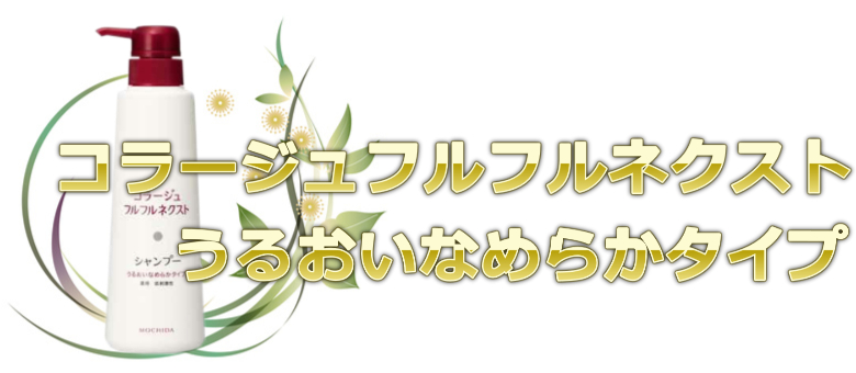 ４位：無添加で低刺激だからアトピーでも使いやすいコラージュフルフルネクストシャンプー＜うるおいなめらかタイプ＞