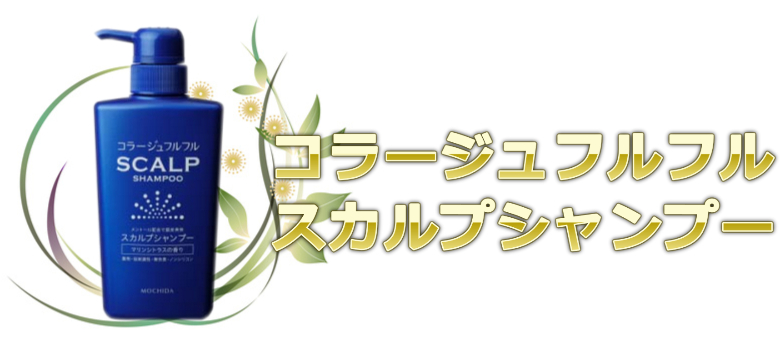 コラージュフルフルスカルプシャンプー(持田ヘルスケア)の通販情報