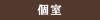 個室で薄毛の治療や診察を行っているのＡＧＡスキンクリニック