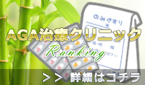 AGAの治療のためのクリニック人気ランキング@男性の発毛促進を考えた薄毛に良いのは？