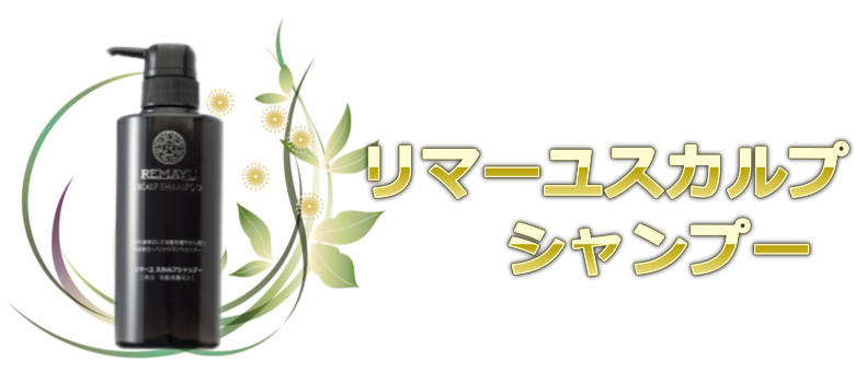 リマーユ スカルプシャンプー(リバテープ)の通販情報