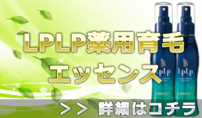 LpLp 薬用育毛エッセンスの通販情報