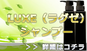 LUXE（ラグゼ）シャンプーの通販情報