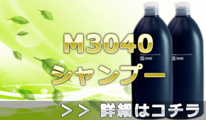 M3040プレミアムスカルプシャンプーの通販情報