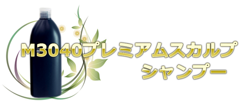５位：毛先の傷み・枝毛にダメージヘア向きM3040プレミアムスカルプシャンプー