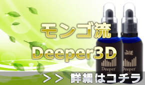 Deeper3D(アルファウェイ)の通販情報 ∴54