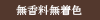 海藻が魅力の無香料で無着色の無添加なのが特徴のオレンジシャンプーは、加齢臭の方でも使用しやすい柑橘系のシャンプーで、すっぱい感じがシャンプーをまたしたくなるようなスカルプシャンプーになっているのが特徴となっているのがオレンジシャンプー オーガニックです。