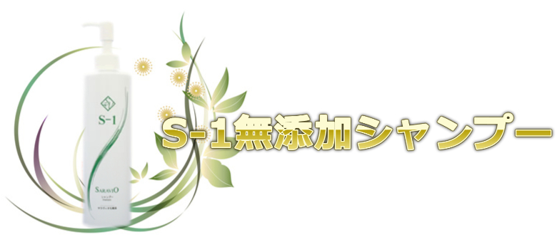 S-1無添加シャンプー(サラヴィオ)の通販情報