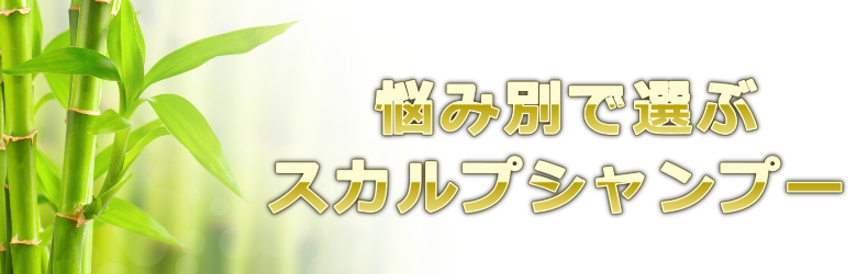 色々な個々の悩み別でスカルプシャンプーを選ぶならどのような製品が良いのでしょうか？