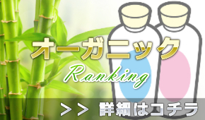 オーガニックシャンプーおすすめランキング＠メンズ用で頭皮ケアに良い