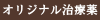 オリジナル発毛促進クリニックのヘアジニアス