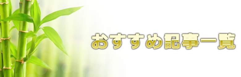 運営情報おすすめ記事一覧