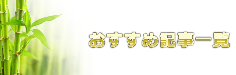 運営情報２おすすめ記事一覧