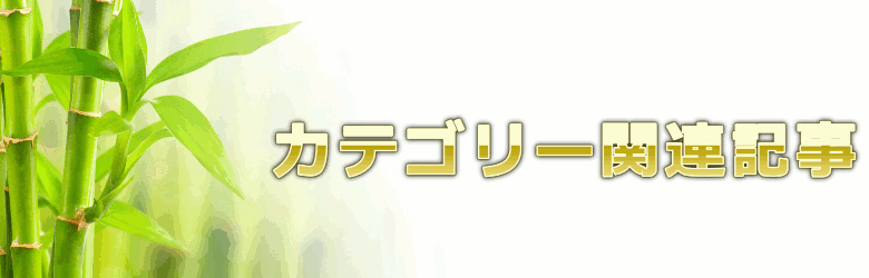 おすすめ通販1のカテゴリー関連記事