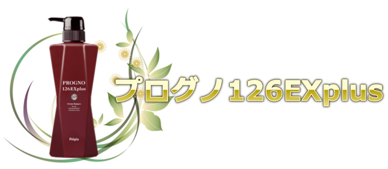 育毛サロン仕様のシャンプーおすすめプログノ126EXplus (プロピア)