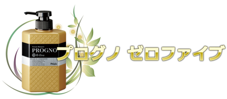 ４位：市販シャンプーおすすめプログノ ゼロファイブ