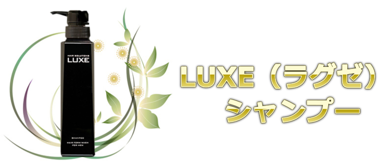 LUXE（ラグゼ）シャンプーの通販情報