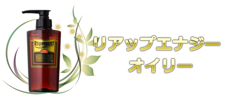 ４位：頭皮の臭い解消に使いやすいリアップエナジー オイリーシャンプー＜脂性肌用＞