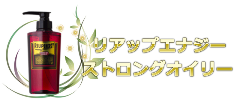 ４位：髪のべたつき頭皮の脂性に使いやすいリアップエナジー ストロングオイリーシャンプー