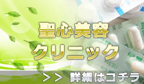 聖心美容クリニック薄毛 治療の無料カウンセリング主な予約などの情報