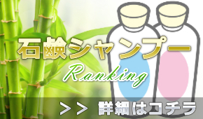 石鹸シャンプーおすすめランキング＠頭皮環境に良い石鹸系で良いのは？