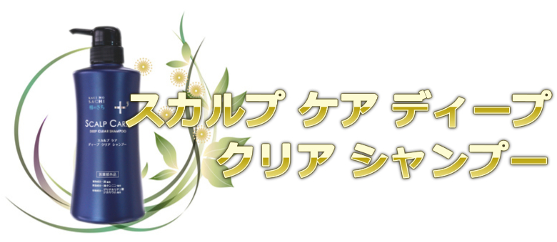 ５位：頭皮の加齢臭に良いスカルプケア ディープクリア シャンプー