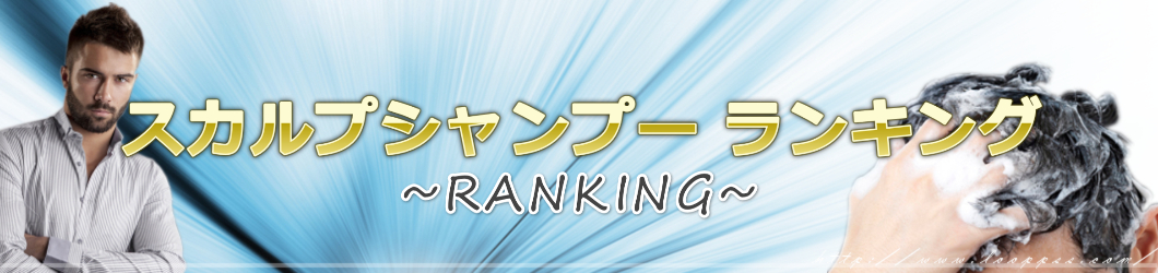 スカルプシャンプー人気おすすめランキング＠男性の髪＆頭皮ケアに良いシャンプー