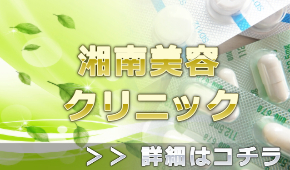 湘南美容外科の無料カウンセリング予約など湘南美容クリニック情報