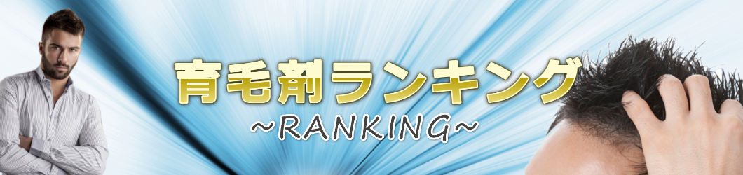 育毛剤おすすめ人気ランキング＠男性の生え際・頭頂部など抜け毛や薄毛に良い育毛剤は？