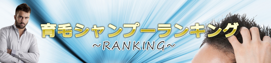 育毛シャンプー通販おすすめランキング＠男性の薄毛・抜け毛対策に良い？