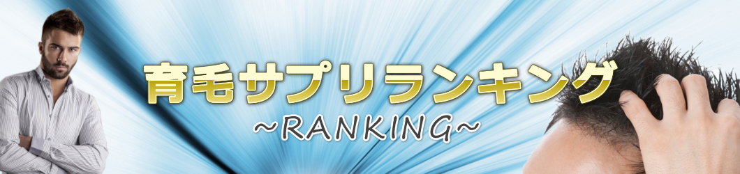 育毛サプリおすすめ人気ランキング@男性の抜け毛・薄毛に良いサプリメントは？