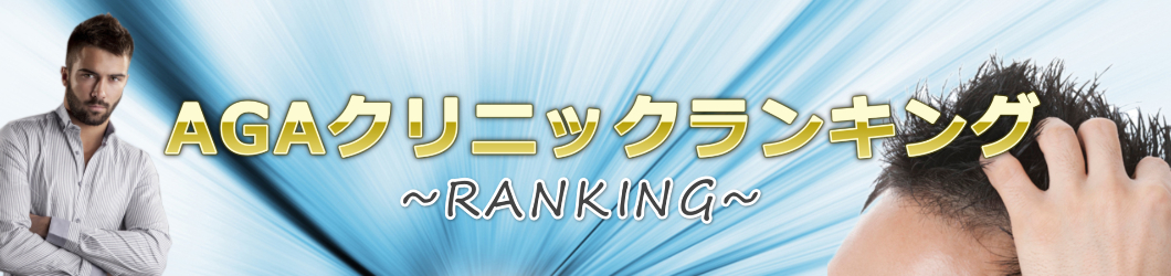 AGAの治療のためのクリニック人気ランキング@男性の発毛促進を考えた薄毛に良いのは？
