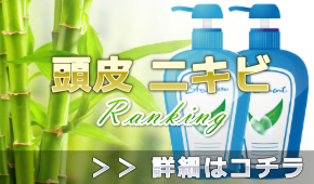 頭皮のニキビに良いシャンプー男性ランキング＠ニキビケアに最適なのは？