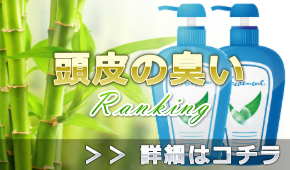 頭皮の臭い解消に良いシャンプーおすすめランキング＠男性の頭皮臭の対策に良いのは？