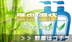 頭皮の湿疹シャンプー男性おすすめランキング＠かさぶたケアに使いやすいのは？