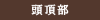 頭頂部に良い育毛剤ならイクオス