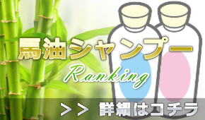 馬油シャンプーおすすめランキング＠男性で馬油効果を実感しやすいのは？